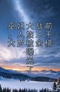 《白泽帝俊》巫妖大战前，人族三