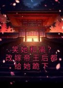 《云卿裴玄》笑她和离？改嫁帝王