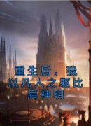 重生后，我以凡人之躯比肩神明我