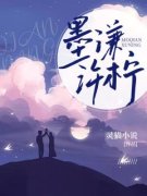 《许柠墨谦》小说章节在线试读 墨