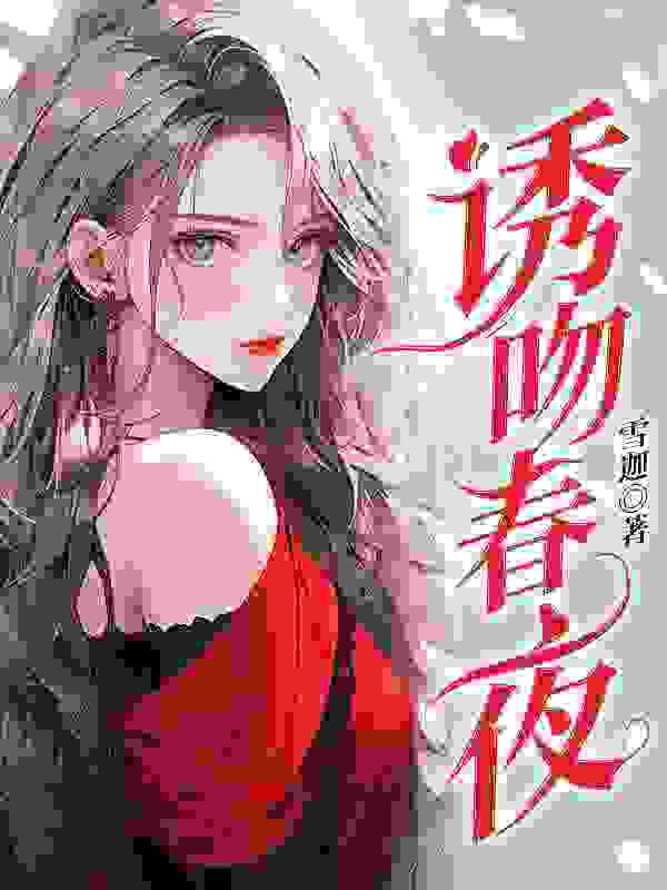 许栀梁锦墨小说（被竹马他哥求婚了）无删减章节免费阅读