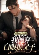 《恐怖高温，我抛弃白眼狼父子》