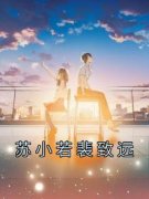 苏小若裴致远苏小若裴致远小说阅