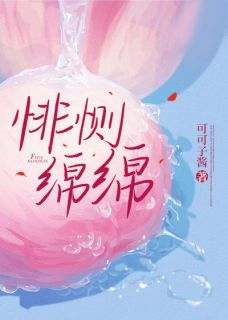 悱恻绵绵