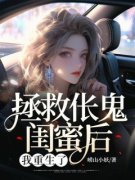 《拯救伥鬼闺蜜后，我重生了》小