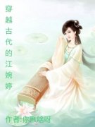 《穿越古代的江婉婷》江婉婷宁睿