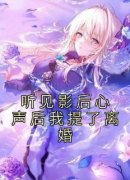 《听见影后心声后我提了离婚》顾