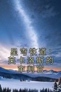 星穹铁道：芙卡洛斯的审判官江明