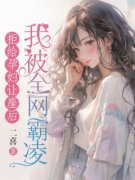 陈念雨高月拒给孕妇让座后，我被
