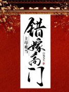 纪初禾萧晏安错嫁高门，主母难当