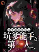 《重返13岁，渣爹干妈颤抖吧》凌玖