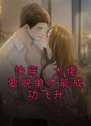 苏媚林月快穿：大佬要脱单才能成