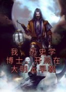 我，历史学博士，开局在大明上早