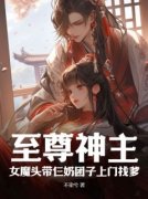 主角是龙彻慕芊羽的小说 《至尊神