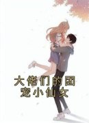 《秦羽薇柳如意》小说全文在线阅