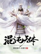 《混沌天体》慕容羽慕容凌大结局