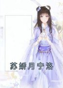 《苏娇月宁洛》已完结版全文章节
