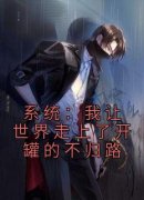 《系统：我让世界走上了开罐的不