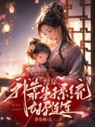 盛颜欢齐墨寒小说全文精彩章节在