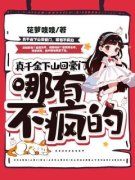 《真千金下山回豪门，哪有不疯的