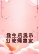 重生后我吊打蛇蝎室友徐许林婉婉