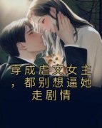 《穿成虐文女主，都别想逼她走剧
