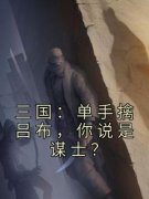 《项羽夏侯杰》小说完整版在线阅