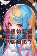 叶风林傲雪小说免费阅读 觉醒神医