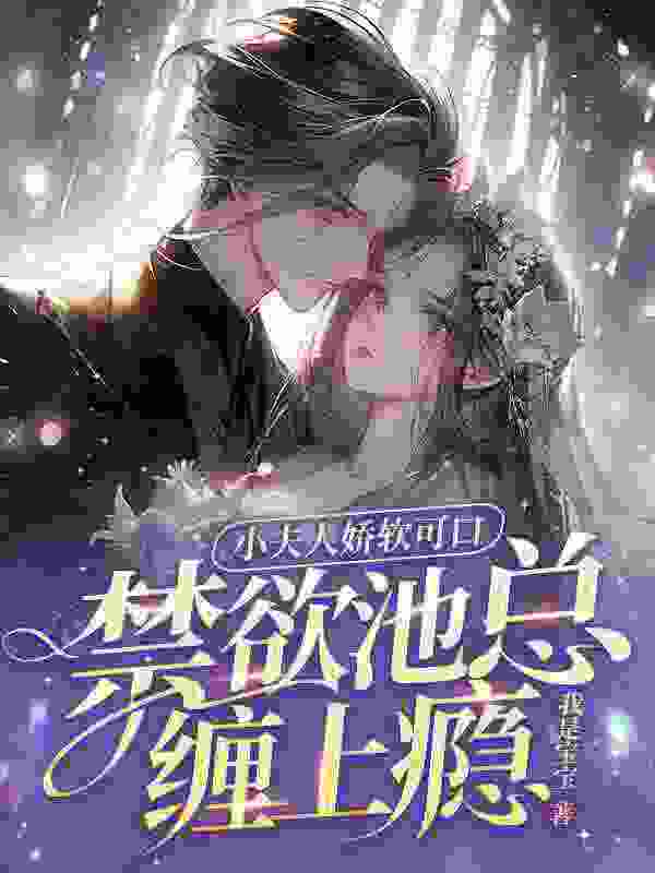 姜幼池妄小说（姜幼池妄白日妄想）章节无弹窗试读