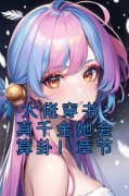时淼周允堂大佬穿书：真千金她会