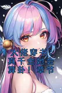 大佬穿书：真千金她会算卦！章节