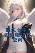 重生七零：团宠辣媳有空间精彩章