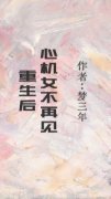 《重生后，心机女不再见》沈清川