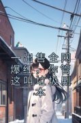 《肖莫董青》一出售全网爆红，你