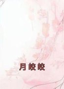 精彩章节《季安方明彦》月皎皎全