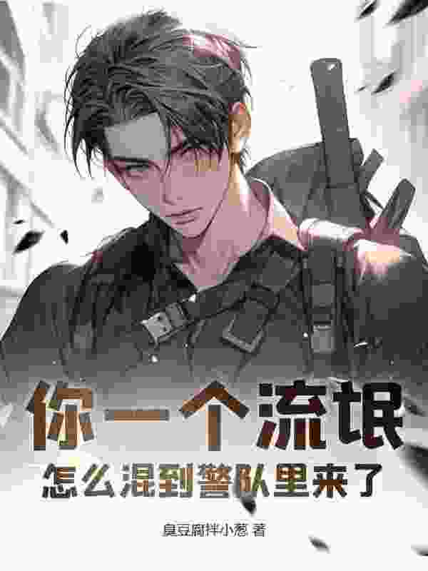 你一个流氓，怎么混到警队里来了（叶麟谢长坤）小说阅读，最新章节无删减