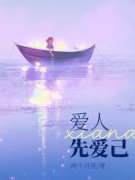 爱人先爱己完整版小说在线阅读地