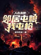 《人在末世：邻居屯粮我屯枪》小