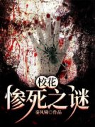 《校花惨死之谜》陈枚顾震南章节