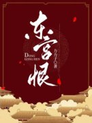 东宫恨精彩章节 阿鸯穆青山全章节