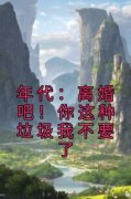 《年代：离婚吧！你这种垃圾我不
