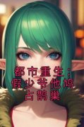 都市重生：假少爷他鸠占鹊巢江亦