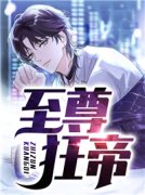 《至尊狂帝》大结局免费阅读 《至