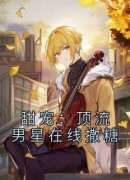《苏绾音谢璟》小说大结局精彩试