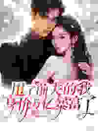 甩了前夫的我，身价万亿暴富了