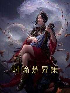 时瑜楚昇策