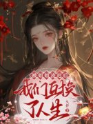 《被姐姐凌迟后，我们互换了人生