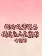 被女友劈腿后我走上人生巅峰书名