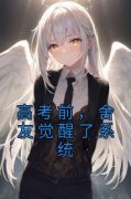 《高考前，舍友觉醒了系统》完结