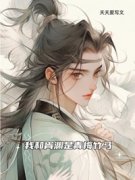 《崔袅袅胥渊》我和胥渊是青梅竹